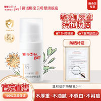 薇诺娜宝贝 WINONA BABY 薇诺娜宝贝 防晒乳SPF50+温和倍护宝宝植萃保湿5ml