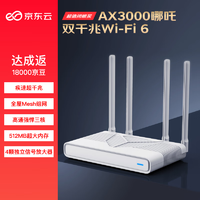 京东云无线宝路由器 AX3000哪吒 WiFi6 5G双频 全屋Mesh组网 3000M无线速率 千兆家用路由器