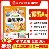作业帮自然拼读情景图解法巧记单词国际音标速记单词1-6年级适用小学英语全国通用109节名师拼读课必背单词 【2本】自然拼读+国际音标