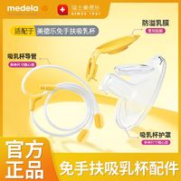 medela 美德乐 享韵免手扶婴儿吸乳杯配件21/24/27mm吸乳护罩导管乳膜