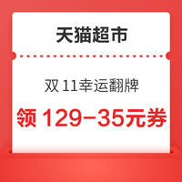 天猫超市 双11幸运翻牌 每日必中33元礼包