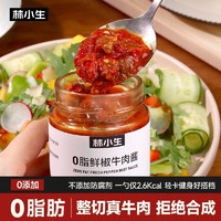 林小生 0脂牛肉酱无零脂肪低脂鸡肉酱好吃健身拌饭拌面酱辣椒酱料