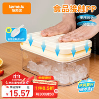 temeiJu 特美居 冰块模具冰格按压式食品级制冰盒家用储存盒冰箱冻制冰块奶黄单层