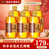 胡姬花 古法小榨 花生油 900ml*6瓶