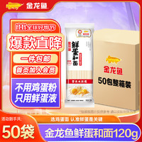 金龙鱼 鲜蛋和面 鸡蛋麦芯挂面 120g*50包