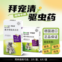 拜宠清驱虫体内驱虫狗驱虫药狗宠物狗狗用打虫药德国 拜宠清狗驱虫6粒