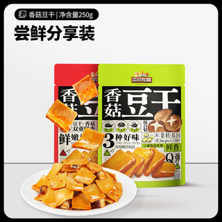 【三只松鼠香菇豆干250g】香辣味五香味豆腐干麻辣辣条解馋小零食