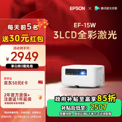 爱普生（EPSON）EF-15W 家用投影仪 3LCD高亮家庭影院智能投影机（0.62”大芯片 1000流明 激光 3LCD技术）