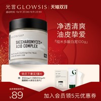 GLOWSIS 光言 糙米复合酸白泥清洁泥膜油皮控油去角质毛孔黑头面膜