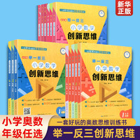 举一反三 小学数学创新思维 1年级 A版 全彩版 正版书籍 新华书店旗舰店文轩官网 崇文书局