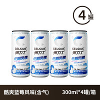 CELSIUS燃力士无糖添加牛磺酸听装酷爽蓝莓风味饮料300ml*4