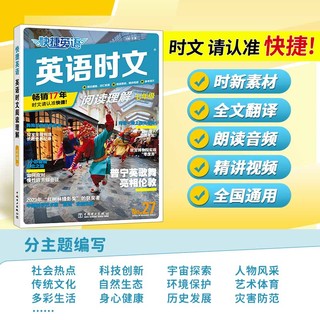 27期活页快捷英语时文阅读英语七八九年级26期25上册下册初中英语完形填空与阅读理解组合训练初一初二初三中考热点周周练2024版