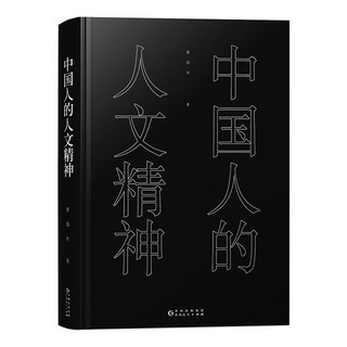 《中国人的人文精神》张岱年著 几千年悠久历史璀璨文明大浪淘沙的沉沦与荡涤 谱就中国人独有的人文精神 哲学散文民族文学书籍