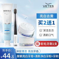 vetes 维特丝（vetes）益生菌酵素牙膏美齿亮白牙黄清新口气牙烟渍男女专用 酵素亮白牙膏 150g 1支 +牙粉50g