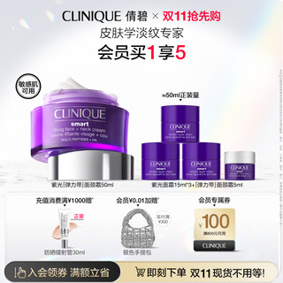 CLINIQUE 倩碧 【双11抢先购】倩碧紫光淡纹面霜 弹力带面颈霜 多肽抗皱紧致淡纹