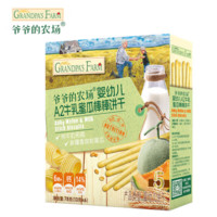 Grandpa's Farm 爷爷的农场 A2牛乳棒棒饼（蜜瓜味）