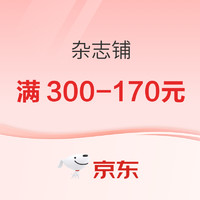 促销活动、今日必买：京东 杂志铺自营双11精选好物满300-170元！