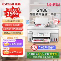 Canon 佳能 G4881大容量可加墨彩色多功能无线一体机