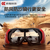 百亿补贴：CK-Tech 成楷科技 护目镜骑行防风防尘防雾户外运动眼镜专用防飞沫保暖透气