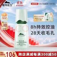 植物医生 高山白茶净透细致精华液 40ml