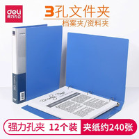 deli 得力 3孔打孔文件夹 A4三孔活页夹 O型多孔档案夹资料夹子 A4  蓝色  12个装 5384