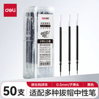 deli 得力 经典芯系列 33405 中性笔替芯 黑色 0.5mm 50支装