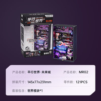 若客（ROKR）平行世界·未来城 diy积木拼装模型玩具男 不含阶梯