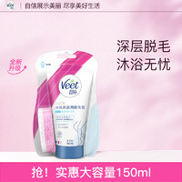 Veet 薇婷 净纯沐浴用脱毛膏 150ml