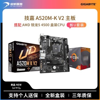 AMD 锐龙5 4500盒装搭技嘉A520M-K 台式电脑游戏办公 主板CPU套装