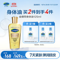 Cetaphil 丝塔芙 杨幂同款金绷带身体油125ml紧致弹润改善干纹敏感肌适用