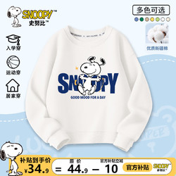 SNOOPY 史努比 童装男童卫衣秋装儿童春秋款套头上衣2024洋气男孩衣服 白 奶茶努比 150