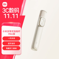 小米（MI）支架式自拍杆Mini版 奶茶白 分离式遥控器 自拍杆三脚架二合一 适用于小米/红米/xiaomi手机