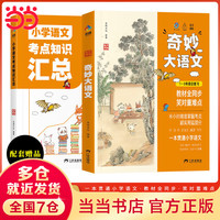 奇妙大语文1-6年级总复习全2册 小学语文考点知识汇总基础知识大全阅读理解答题技巧写作训练人教版通用总复习强化训练题训练册1-6年级 奇妙大语文 1-6年级总复习 全2册