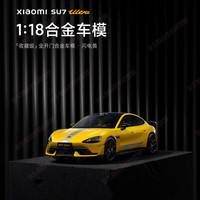 Xiaomi小米SU7 Ultra汽车模型  成人摆件展示模型收藏礼盒 小米1:18合金成品 闪电黄-标配版 全新原封，拆封后不支持退