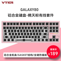 VTER galaxy80铝合金客制化全键热插拔gasket结构RGB灯光电竞游戏办公机械键盘 桃夭粉有线套件