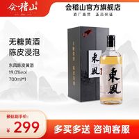 会稽山官方旗舰店绍兴黄酒无糖陈皮高档老酒700ml*1礼盒装