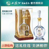 西凤酒 酒海窖龄 20年 52%vol 凤香型白酒