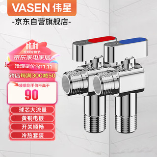 VASEN 伟星 热水器球阀 套装燃气大流量三角阀全开面盆黄铜冷热水球芯1132