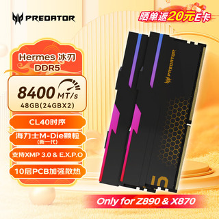 宏碁掠夺者（PREDATOR）48G(24G×2)套装 DDR5 8400频率 台式机内存条 Hermes冰刃系列 RGB灯条(C40) 石耀黑 AI电脑配件