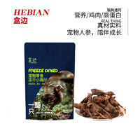 HEBIAN 盒边 宠物零食 冻干小鸡仔50g*15包