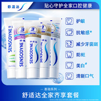 SENSODYNE 舒适达 基础护理系列 牙膏套装 (抗敏感美白配方100g+多效护理100g+70g+牙龈护理100g+清新薄荷120g)