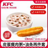 KFC 肯德基 早餐皮蛋瘦肉粥2件套优金券