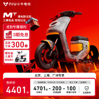 Niu Technologies 小牛电动 MT锂电电动自行车 TDR126Z 智能长续航 新国标电动车