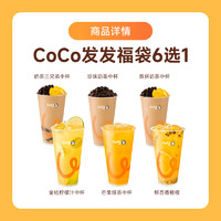 COCO 都可 经典奶茶7选1 直充到账