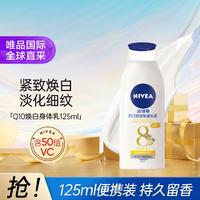 NIVEA 妮维雅 Q10身体乳125ml 保湿润肤VC补水紧致抗皱淡纹弹嫩肌肤