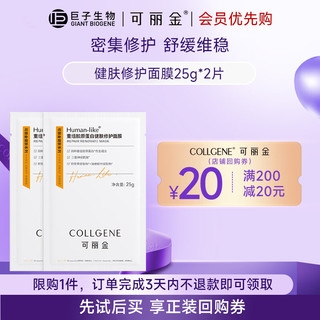 COLLGENE 可丽金 重组胶原蛋白健肤高保湿面膜2片