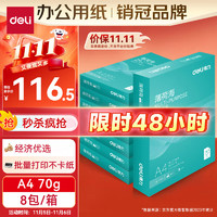 deli 得力 薄荷海A4打印纸 70g克500张*8包一箱 双面复印纸 高性价比草稿纸 整箱4000张ZF663