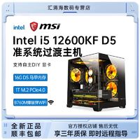 MSI 微星 i5 12600KF电竞游戏10核准系统海景房主机台式电脑diy组装机