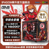 百亿补贴：ASUS 华硕 IPASON 攀升 DIY台式电脑（i7-14700KF、RTX4060、16GB D5、512GB）