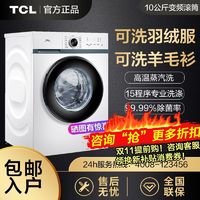 百亿补贴：TCL 10公斤一级能效可洗羽绒服高温除菌滚筒洗衣机全自动家用变频